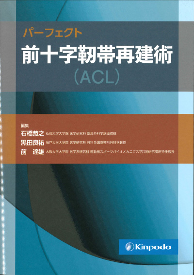 パーフェクト前十字靭帯再建術（ACL）