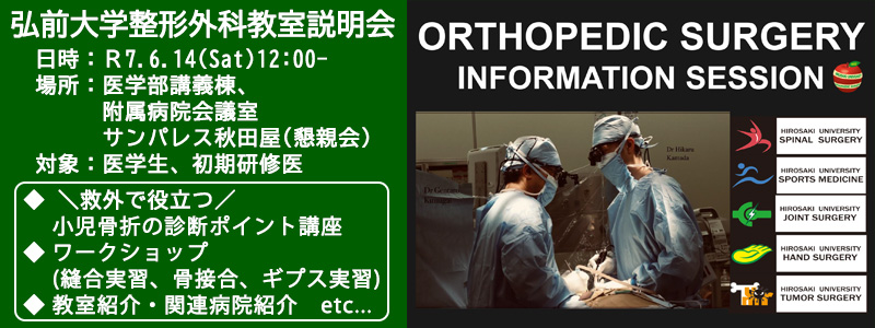 弘前大学整形外科教室説明会