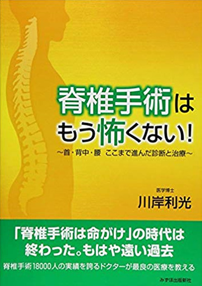 脊椎手術はもう怖くない!―首・背中・腰 ここまで進んだ診断と治療