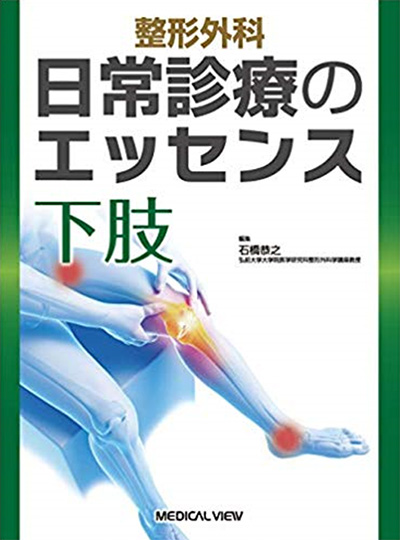 整形外科 日常診療のエッセンス 下肢