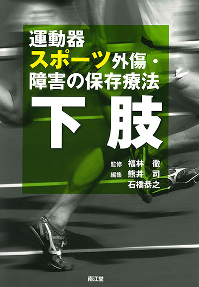 運動器スポーツ外傷・傷害の保存療法 下肢