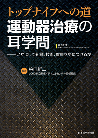 トップナイフへの道　運動器治療の耳学問[電子版付]